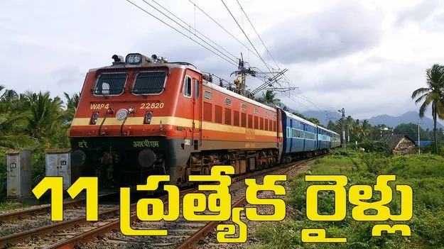 Sankranti 2026: రైల్వే ప్రయాణీకులకు గుడ్‌న్యూస్.. సంక్రాంతికి మరో 11 ప్రత్యేక రైళ్లు