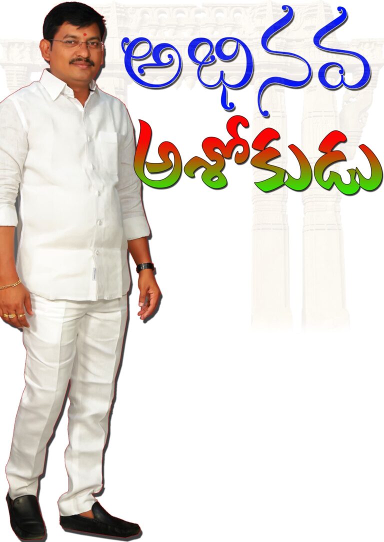 అభినవ అశోకుడు